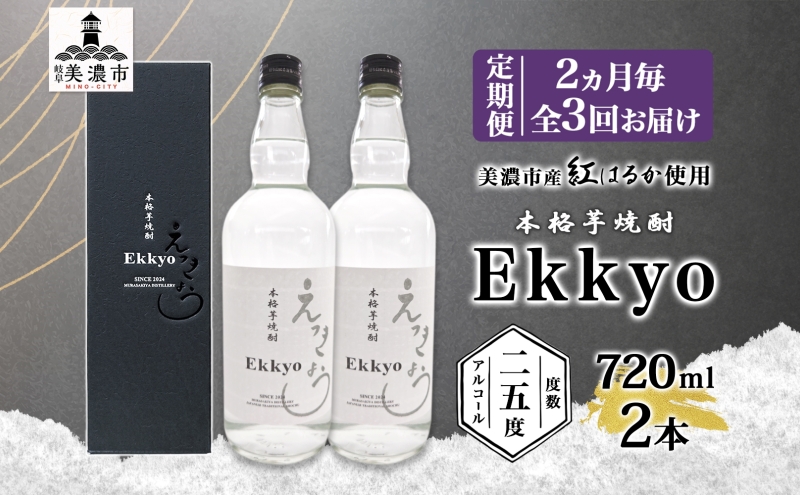 定期便 2ヶ月毎計3回 本格 芋焼酎 えっきょう 25度 720ml 瓶 2本 焼酎 乙類 芋焼酎 いも焼酎 芋 いも イモ 蒸留酒 25度 お酒 晩酌 家飲み 贈り物 プレゼント 父の日 敬老の日 誕生日 お祝い 御礼 お礼 贈答用 ギフト