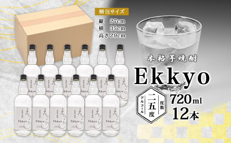 本格 芋焼酎 えっきょう 25度 720ml 瓶 12本 Ekkyo 焼酎 乙類 お酒 アルコール 飲料 さつまいも 紅はるか 芋 いも イモ G酵母 オリジナル 晩酌 家飲み プレゼント 贈り物 ギフト 父の日 お中元 お歳暮 誕生日 自家用 送料無料 紫屋  岐阜県 美濃市