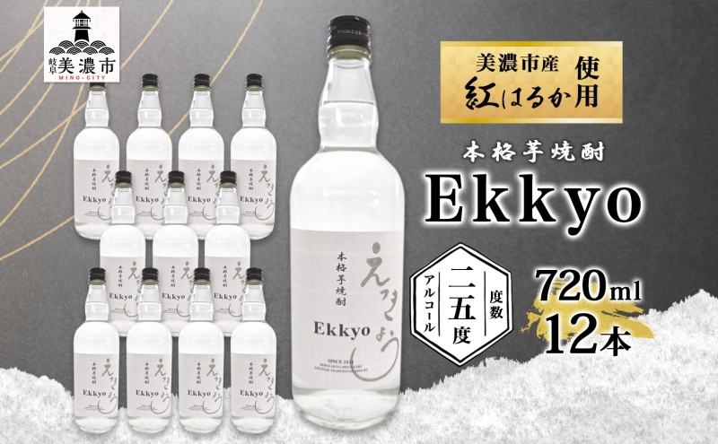 本格 芋焼酎 えっきょう 25度 720ml 瓶 12本 Ekkyo 焼酎 乙類 お酒 アルコール 飲料 さつまいも 紅はるか 芋 いも イモ G酵母 オリジナル 晩酌 家飲み プレゼント 贈り物 ギフト 父の日 お中元 お歳暮 誕生日 自家用 送料無料 紫屋  岐阜県 美濃市