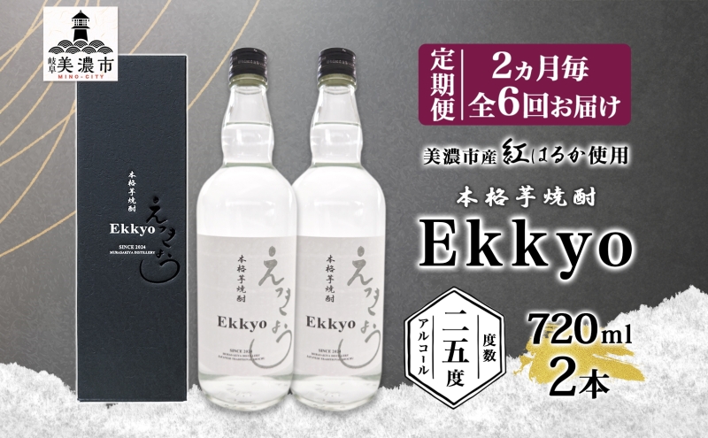 定期便 2ヶ月毎計6回 本格 芋焼酎 えっきょう 25度 720ml 瓶 2本 焼酎 乙類 芋焼酎 いも焼酎 芋 いも イモ 蒸留酒 25度 お酒 晩酌 家飲み 贈り物 プレゼント 父の日 敬老の日 誕生日 お祝い 御礼 お礼 贈答用 ギフト