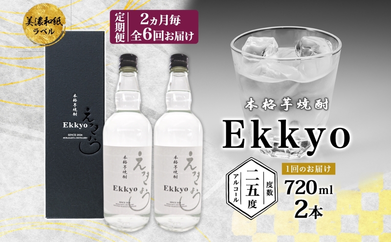 定期便 2ヶ月毎計6回 本格 芋焼酎 えっきょう 25度 720ml 瓶 2本 焼酎 乙類 芋焼酎 いも焼酎 芋 いも イモ 蒸留酒 25度 お酒 晩酌 家飲み 贈り物 プレゼント 父の日 敬老の日 誕生日 お祝い 御礼 お礼 贈答用 ギフト