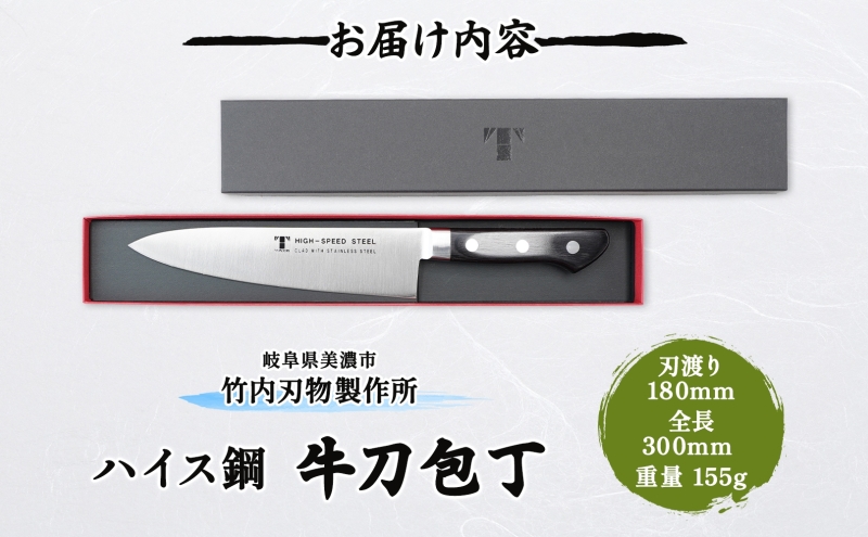 包丁 ハイス鋼 シリーズ 牛刀 180ｍｍ シェフ包丁 牛刀包丁 ナイフ 洋包丁 日用品 調理用品 調理器具 キッチン用品 キッチングッズ 調理 キッチン 日本製 ギフト 贈り物 プレゼント 岐阜 岐阜県 美濃市