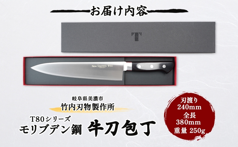 T80シリーズ 牛刀 240mm 包丁 シェフナイフ ナイフ キッチン用品 調理器具 キッチングッズ 切れ味 洋包丁 高品質 プロ仕様 耐久性 日本製 料理 プレゼント ギフト 贈り物 送料無料 竹内刃物製作所 岐阜県 美濃市