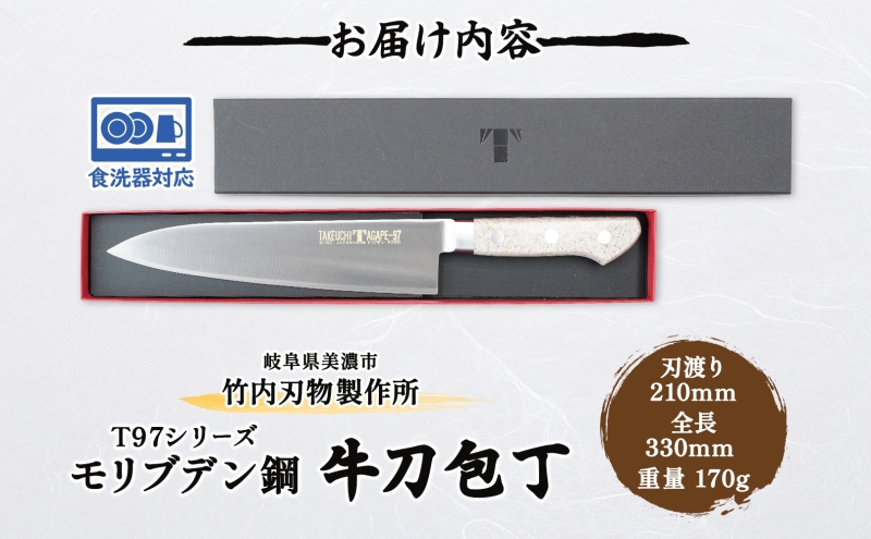 包丁 T97シリーズ 牛刀 210mm 食洗器対応 モリブデン鋼 シェフ包丁 牛刀包丁 洋包丁 ナイフ 日用品 調理用品 調理器具 キッチン用品 キッチングッズ 調理 キッチン 日本製 ギフト 贈り物 プレゼント 岐阜 岐阜県 美濃市