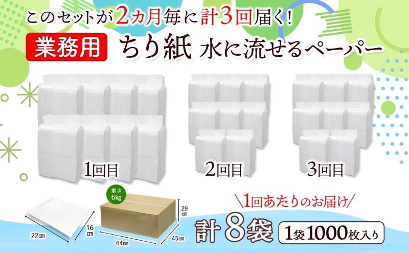 定期便 2ヶ月毎 計3回 業務用 水に流せる ちり紙 1000枚×8袋 チリ紙 ティッシュ ティッシュペーパー ペーパー 紙 落とし紙 衛生用品 無香料 まとめ買い 箱買い 備蓄 非常用 エコ 再生紙 送料無料 川一製紙 岐阜県 美濃市