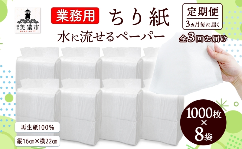 定期便 3ヶ月毎 計3回 業務用 水に流せる ちり紙 1000枚×8袋 チリ紙 ティッシュ ティッシュペーパー ペーパー 紙 落とし紙 衛生用品 無香料 まとめ買い 箱買い 備蓄 非常用 エコ 再生紙 送料無料 川一製紙 岐阜県 美濃市