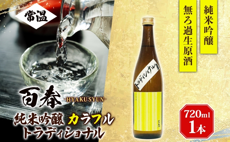 日本酒 百春 純米吟醸 カラフルトラディショナル 720ml 無濾過生原酒 純米吟醸酒 清酒 生酒 お酒 酒 アルコール 冷蔵 冷蔵配送 晩酌 宅飲み 家飲み ギフト 贈り物 プレゼント 岐阜 岐阜県 美濃市