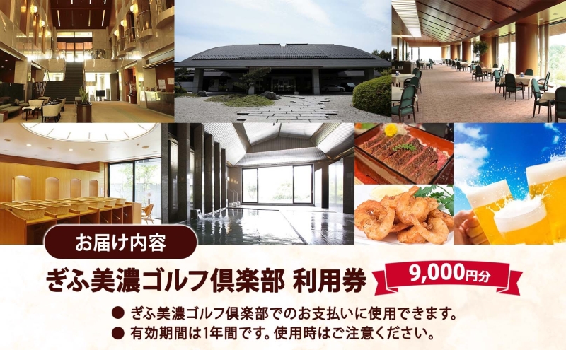 ゴルフ ぎふ美濃ゴルフ倶楽部 利用券 9000円分 ゴルフ場利用券 ギフト券 チケット 券