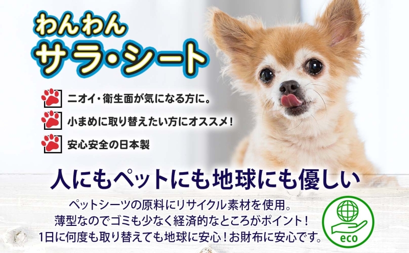 わんわんサラ・シートワイド 50枚×8個 ペットシーツ ペットシート リサイクル エコ 経済的 サラサラ トイレシート トイレシーツ ペット イヌ いぬ 犬 ワンちゃん わんちゃん 室内犬 多頭飼 シート シーツ 送料無料 お取り寄せ 岐阜県 美濃市