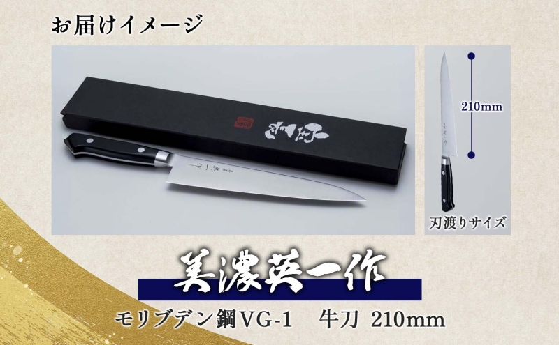 【美濃 英一作】 モリブデン鋼 VG-1 牛刀 210mm 包丁 刃 錆びにくい ステンレス 切れ味 長切れ 皮むき 野菜 果物 肉 プロ 職人 一般家庭 キッチン用品 お祝い プレゼント 株式会社マルサ研磨巧業 岐阜県 美濃市
