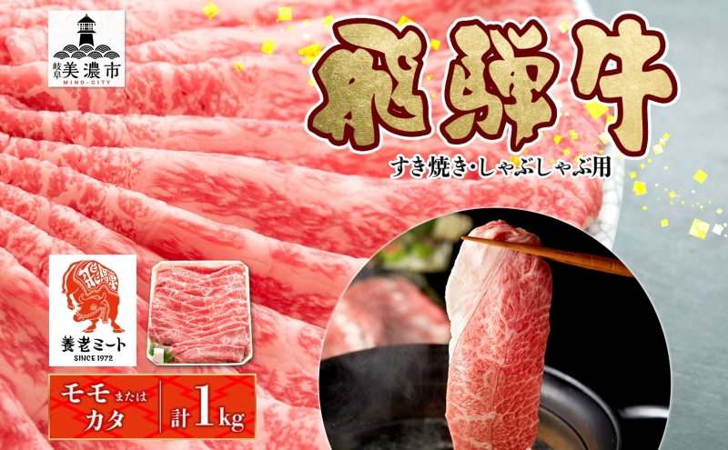 飛騨牛 モモorカタ すき焼きしゃぶしゃぶ用 1kg モモ肉 肩ロース ロース肉 すき焼き しゃぶしゃぶ 鍋 鍋料理 国産 国産牛 和牛 牛肉 牛 肉 日本産 お取り寄せグルメ お取り寄せ ご当地 送料無料 岐阜県 美濃市