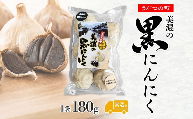うだつの町 美濃の黒にんにく にんにく ニンニク 加工食品 熟成 甘い フルーティー まろやか うまみ 乾燥 凝縮 国産 送料無料 岐阜県 美濃市
