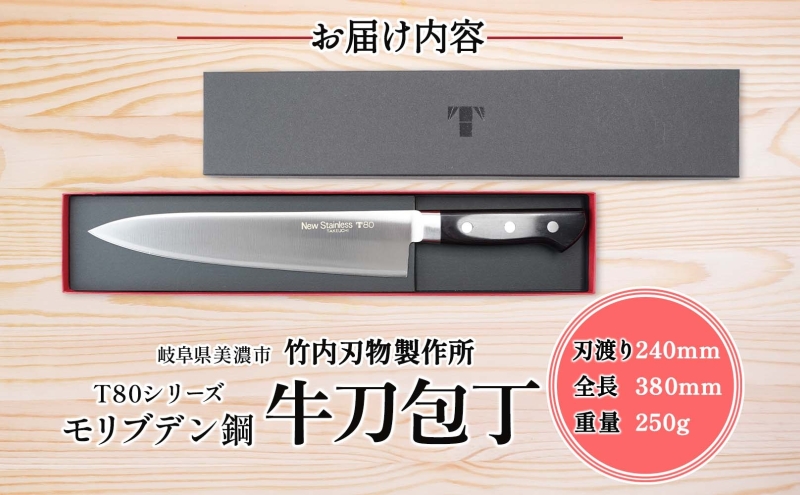 T80シリーズ 牛刀 240mm 包丁 シェフナイフ ナイフ キッチン用品 調理器具 キッチングッズ 切れ味 洋包丁 高品質 プロ仕様 耐久性 日本製 料理 プレゼント ギフト 贈り物 送料無料 竹内刃物製作所 岐阜県 美濃市