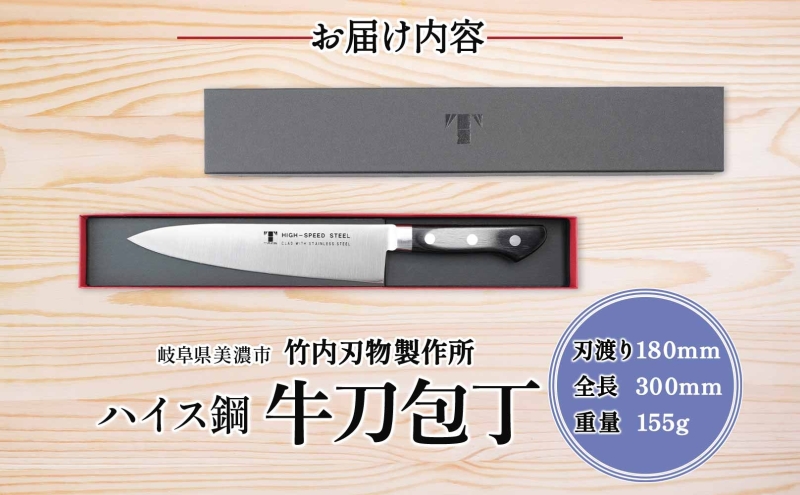 ハイス鋼 シリーズ 牛刀 180mm 包丁 シェフナイフ ナイフ キッチン用品 調理器具 キッチングッズ 切れ味 洋包丁 高品質 プロ仕様 耐久性 日本製 料理 プレゼント ギフト 贈り物 送料無料 竹内刃物製作所 岐阜県 美濃市
