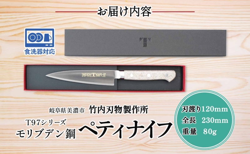 T97シリーズ ペティナイフ 120mm 包丁 ナイフ 食器乾燥機対応 食洗器対応 キッチン用品 調理器具 キッチングッズ 切れ味 錆びにくい モリブデン鋼 高品質 プロ仕様 耐久性 日本製 料理 プレゼント ギフト 贈り物 竹内刃物製作所 岐阜県 美濃市