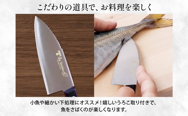 N60シリーズ  ミニ三徳包丁 (両刃) うろこ取り付き 包丁 ナイフ キッチン用品 調理器具 キッチングッズ 切れ味 錆びにくい モリブデン鋼 高品質 プロ仕様 耐久性 日本製 料理 プレゼント ギフト 贈り物 送料無料 竹内刃物製作所 岐阜県 美濃市