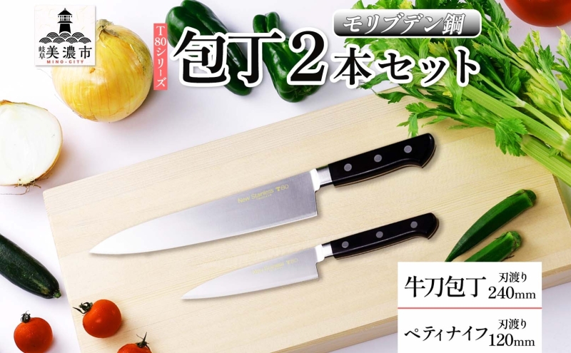 T80シリーズ 牛刀 240mm ペティナイフ 120mm 包丁 シェフナイフ ナイフ キッチン用品 調理器具 キッチングッズ 切れ味 洋包丁 高品質 プロ仕様 耐久性 日本製 料理 プレゼント ギフト 贈り物 送料無料 竹内刃物製作所 岐阜県 美濃市