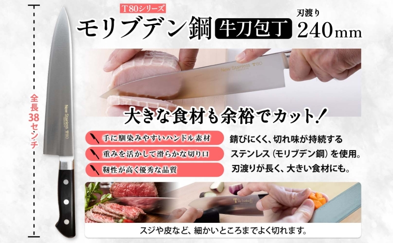 T80シリーズ 牛刀 240mm ペティナイフ 120mm 包丁 シェフナイフ ナイフ キッチン用品 調理器具 キッチングッズ 切れ味 洋包丁 高品質 プロ仕様 耐久性 日本製 料理 プレゼント ギフト 贈り物 送料無料 竹内刃物製作所 岐阜県 美濃市