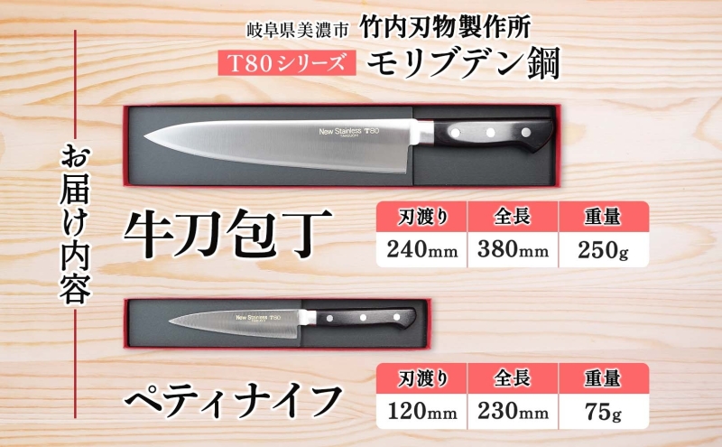 T80シリーズ 牛刀 240mm ペティナイフ 120mm 包丁 シェフナイフ ナイフ キッチン用品 調理器具 キッチングッズ 切れ味 洋包丁 高品質 プロ仕様 耐久性 日本製 料理 プレゼント ギフト 贈り物 送料無料 竹内刃物製作所 岐阜県 美濃市