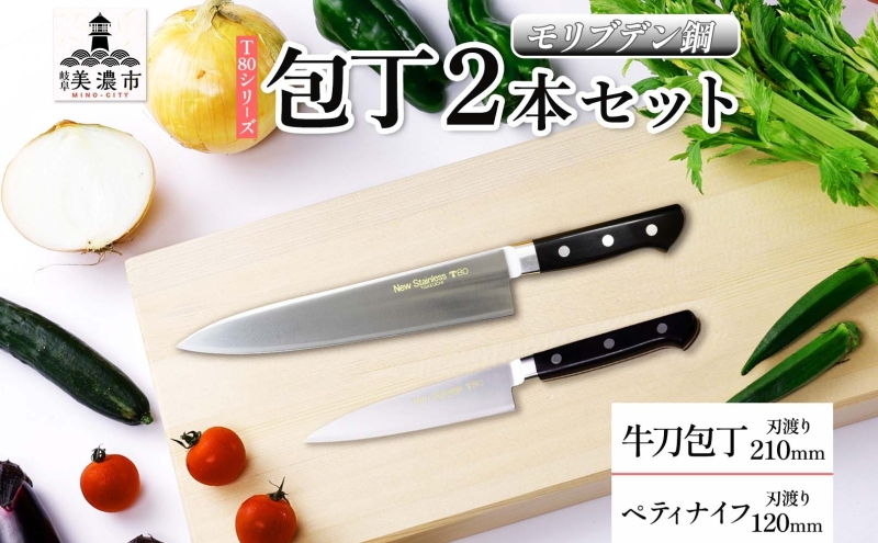 T80シリーズ 牛刀 210mm ペティナイフ120mm 包丁 シェフナイフ ナイフ キッチン用品 調理器具 キッチングッズ 切れ味 錆びにくい 洋包丁 モリブデン鋼 高品質 切れ味 プロ仕様 耐久性 日本製 料理 プレゼント 竹内刃物製作所 岐阜県 美濃市