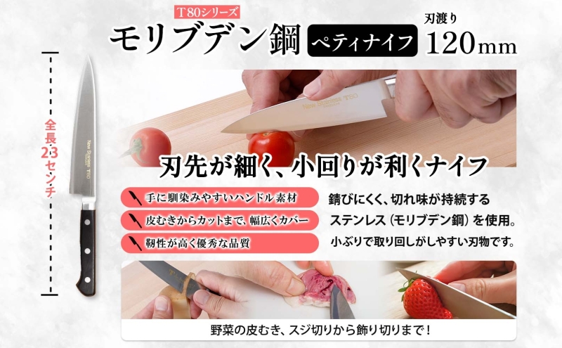 T80シリーズ 牛刀 210mm ペティナイフ120mm 包丁 シェフナイフ ナイフ キッチン用品 調理器具 キッチングッズ 切れ味 錆びにくい 洋包丁 モリブデン鋼 高品質 切れ味 プロ仕様 耐久性 日本製 料理 プレゼント 竹内刃物製作所 岐阜県 美濃市
