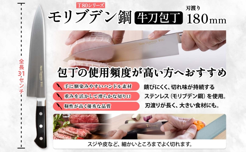 T80シリーズ 牛刀 180mm ペティナイフ120mm 包丁 シェフナイフ ナイフ キッチン用品 調理器具 キッチングッズ 錆びにくい 洋包丁 モリブデン鋼 切れ味 高品質 プロ仕様 耐久性 日本製 料理 プレゼント ギフト 贈り物 竹内刃物製作所 岐阜県 美濃市