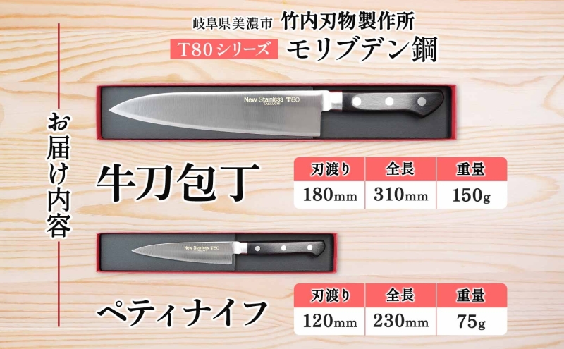 T80シリーズ 牛刀 180mm ペティナイフ120mm 包丁 シェフナイフ ナイフ キッチン用品 調理器具 キッチングッズ 錆びにくい 洋包丁 モリブデン鋼 切れ味 高品質 プロ仕様 耐久性 日本製 料理 プレゼント ギフト 贈り物 竹内刃物製作所 岐阜県 美濃市