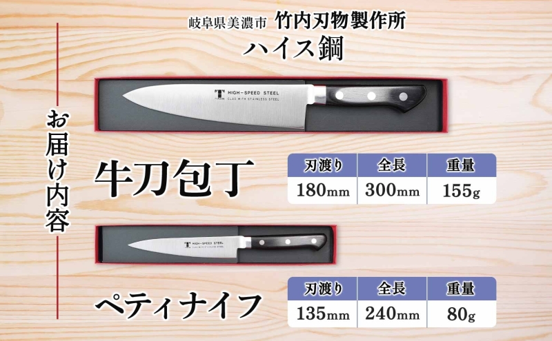 ハイス鋼 シリーズ 牛刀 180mm ペティナイフ 135mm 包丁 シェフナイフ ナイフ キッチン用品 調理器具 キッチングッズ 切れ味 洋包丁 高品質 プロ仕様 耐久性 日本製 料理 プレゼント ギフト 贈り物 送料無料 竹内刃物製作所 岐阜県 美濃市