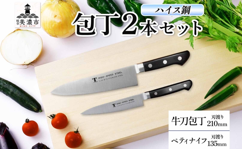 ハイス鋼 シリーズ 牛刀 210mm ペティナイフ 135mmシェフナイフ 包丁 ナイフ キッチン用品 調理器具 キッチングッズ 切れ味 洋包丁 切れ味 高品質 プロ仕様 耐久性 日本製 料理 プレゼント ギフト 贈り物 送料無料 竹内刃物製作所 岐阜県 美濃市