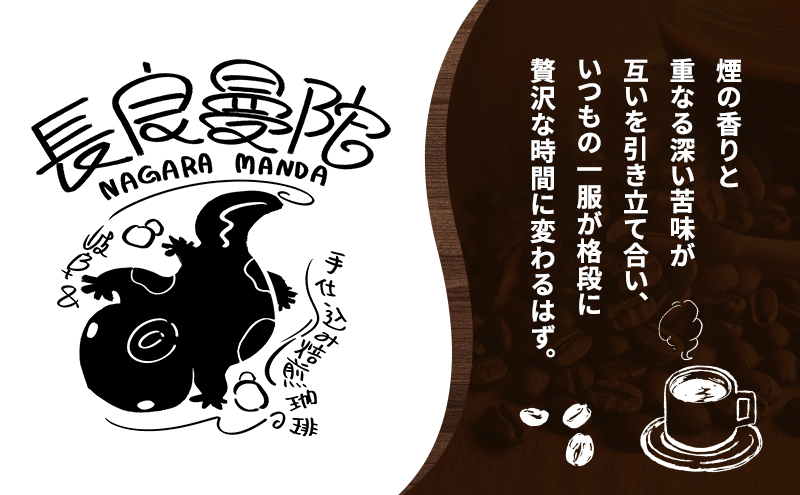 コーヒー 手仕込み焙煎珈琲・長良曼陀（ながらまんだ）ドリップパック5個 珈琲 自家焙煎 完全受注生産 数量限定 本格 深煎り 苦味 深み コク まろやか 濃厚 カフェオレ 美濃市 岐阜県