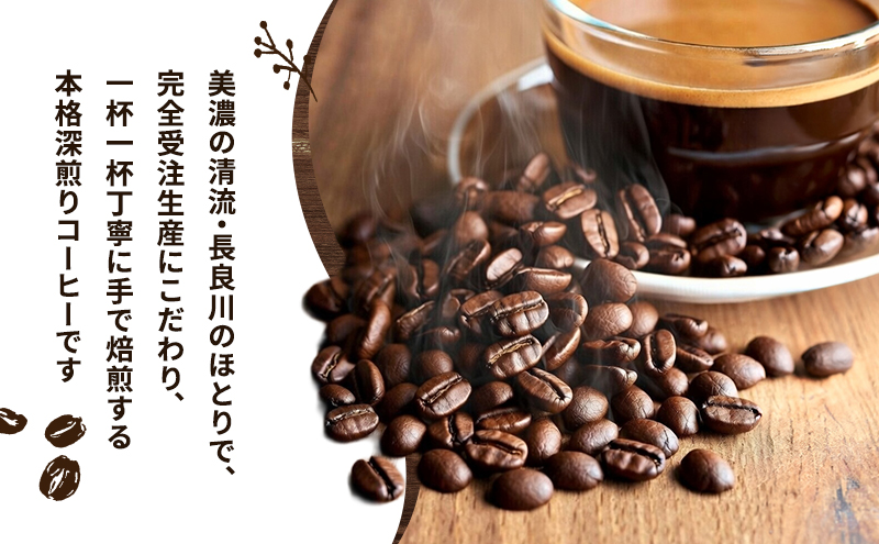 コーヒー 手仕込み焙煎珈琲・長良曼陀（ながらまんだ）ドリップパック5個 珈琲 自家焙煎 完全受注生産 数量限定 本格 深煎り 苦味 深み コク まろやか 濃厚 カフェオレ 美濃市 岐阜県