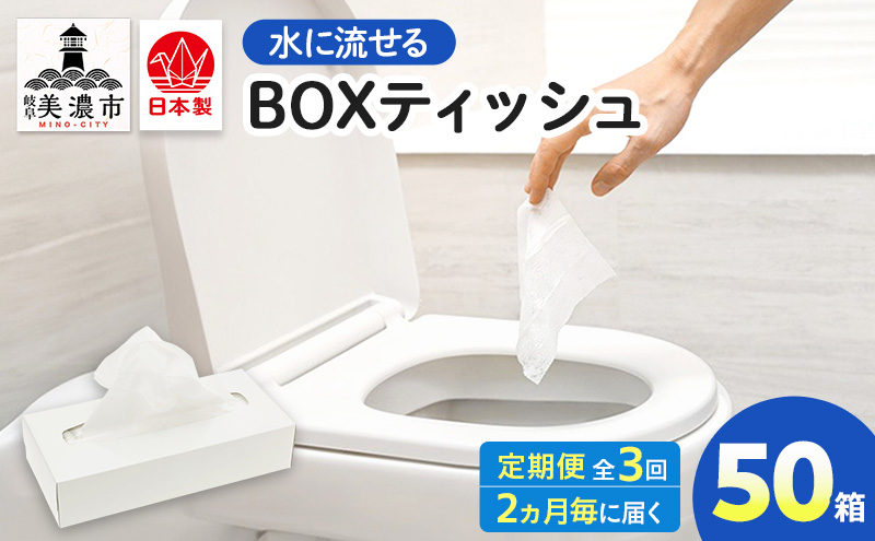 定期便 2ヶ月毎 3回お届け 水に流せる BOXティッシュ 50箱 ティッシュ ティッシュペーパー 箱ティッシュ 紙製品 日用品 消耗品 生活必需品 衛生用品 非常用 備蓄 ストック まとめ買い 防災 国産 日本製 送料無料 川一製紙 岐阜県 美濃市