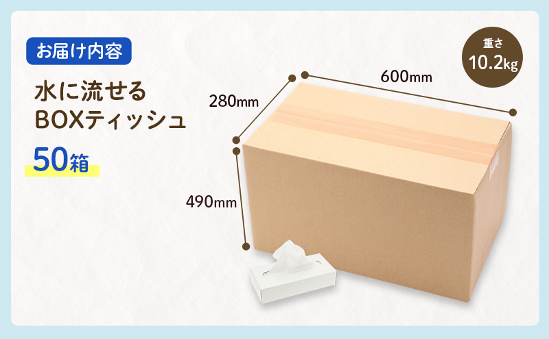 定期便 3ヶ月毎 3回お届け 水に流せる BOXティッシュ 50箱 ティッシュ ティッシュペーパー 箱ティッシュ 紙製品 日用品 消耗品 生活必需品 衛生用品 非常用 備蓄 ストック まとめ買い 防災 国産 日本製 送料無料 川一製紙 岐阜県 美濃市