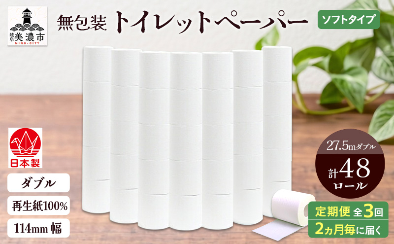 定期便 2ヶ月毎 3回お届け 無包装 トイレットペーパー ダブル 27.5m 48ロール 紙 ペーパー エコ 日用品 消耗品 生活必需品 衛生用品 トイレ用品 114mm幅 非常用 備蓄 ストック まとめ買い 防災 国産 日本製 送料無料 川一製紙 岐阜県 美濃市