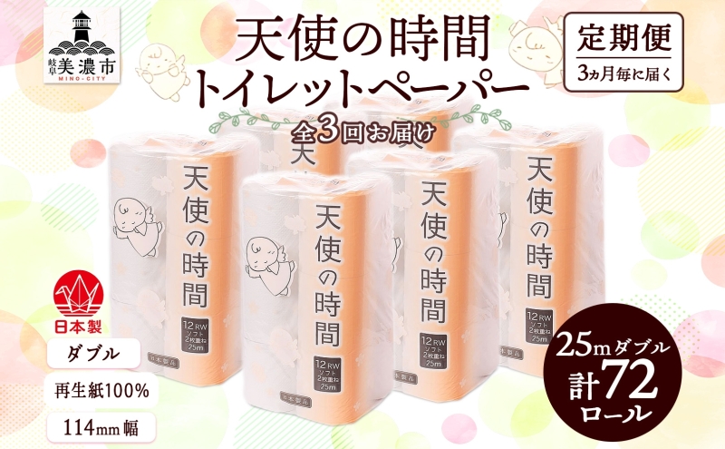 定期便 3ヶ月毎 全3回 トイレットペーパー 25ｍ ダブル 12ロール×6袋 計72ロール 天使の時間 紙 ペーパー 日用品 消耗品 再生紙 無香料 厚手 備蓄 まとめ買い 防災 川一製紙 岐阜県 美濃市