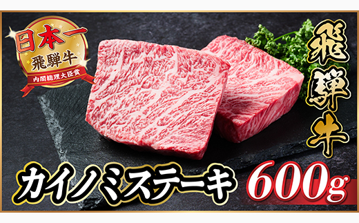 飛騨牛　カイノミステーキ約600g【冷蔵便】A4〜A5等級 黒毛和牛 厳選希少部位【配送不可地域：離島】【1531162】