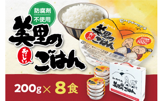 美里のおいしいごはん(コシヒカリ100%使用)　200g入×8個　防腐剤不使用　パックご飯【1668606】