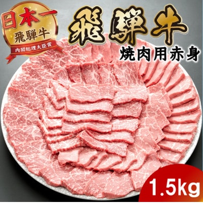 飛騨牛 モモ・カタ赤身焼肉1.5kg(500g×3P) (焼肉・BBQ 用) 養老ミート【配送不可地域：離島】【1746384】