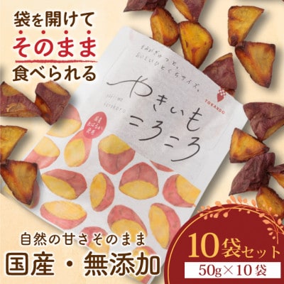やきいもころころ　10袋【1748704】