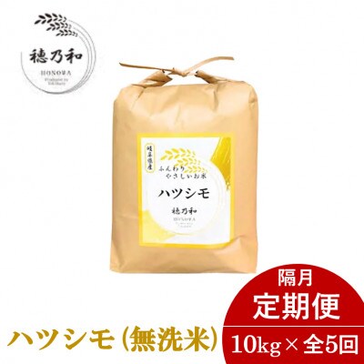 【2ヵ月毎定期便】岐阜県産ハツシモ(無洗米)10kg 隔月定期便全5回【配送不可地域：離島】【4056097】