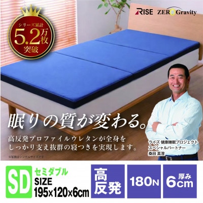 Rise ZeroGravity 高反発マットレス6.0　セミダブルサイズ　折りたたみ(三つ折り)【1734269】