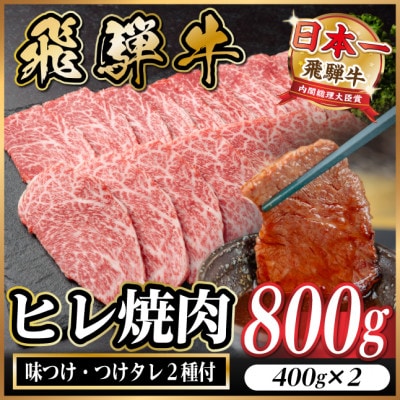 飛騨牛 ヒレ焼肉約 800g(約400g×2)タレ付き【冷蔵便】A4〜A5等級 黒毛和牛【配送不可地域：離島】【1732672】
