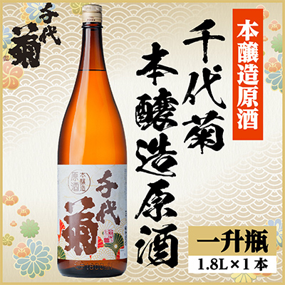 千代菊本醸造原酒　1800ml×1本【1535326】