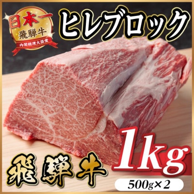 飛騨牛 ヒレブロック約1kg(約500g×2)タレ付き【冷蔵便】A4〜A5等級  ローストビーフ【配送不可地域：離島】【1742497】