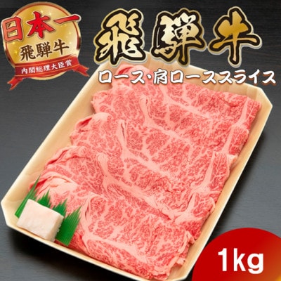 飛騨牛 ロースまたは肩ロースすき焼き・しゃぶしゃぶ用1kg【配送不可地域：離島】【1746407】