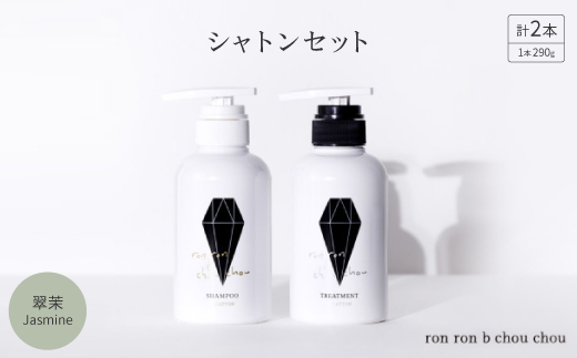 シャンプー&トリートメント シャトンセット 290g×2本 翠茉Jasmine【1636861】