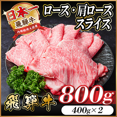 飛騨牛ロース・肩ローススライス800g(すきやき・しゃぶしゃぶ)【配送不可地域：離島】【1484851】