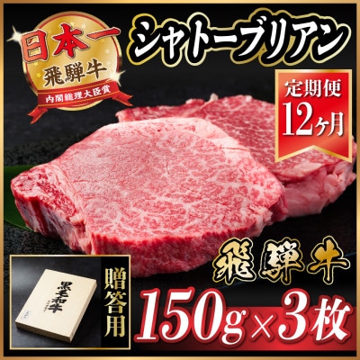 【毎月定期便】飛騨牛 シャトーブリアン 450g(150g×3枚)【冷蔵便】全12回【配送不可地域：離島】【4055102】