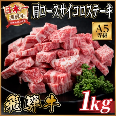 飛騨牛A5等級　肩ロースサイコロステーキ1kg　黒毛和牛(ステーキ用)【配送不可地域：離島】【1754721】