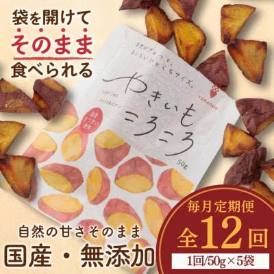 【毎月定期便】やきいもころころ　5袋全12回【4088385】